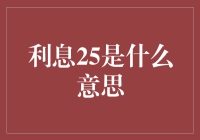 兴趣与回报：解读利息25的双重含义