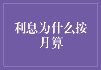 为啥利息要按月算？难道我们成月光族了嘛？