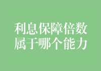 利息保障倍数：超越底线的能力