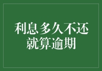 利息多久不还就算逾期？别让银行笑话你才怪！