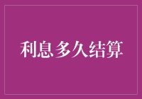 让利息结算速度赶上时代潮流——从蜗牛慢速到闪电侠