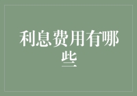 从借贷成本构成解析利息费用的多重形态