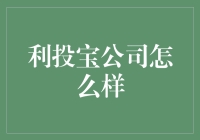 利投宝公司：一家让你的钱包笑出声的地方