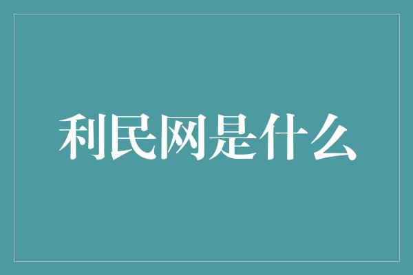 利民网是什么