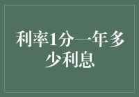 你相信一毛钱的利息？利率1分一年到底有多少利息？