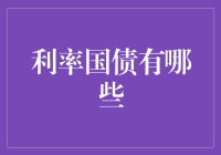 利率国债是个啥？新手必备知识！