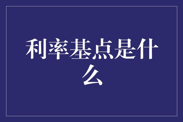 利率基点是什么