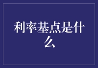 利率基点是个啥？初探金融词汇的奥秘！