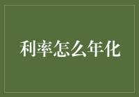 当利率遇上年化：一场奇幻的金融冒险