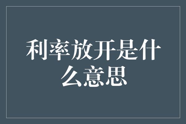 利率放开是什么意思