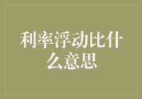 利率浮动比是什么意思？新手必备知识！