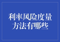 利率风险？别逗了，那玩意儿怎么测量的啊？