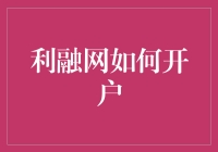 利融网开户攻略：五大步骤，带你轻松成为理财达人