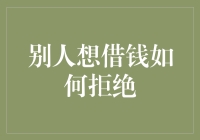 如何优雅地拒绝别人借钱请求：理性与尊重并重