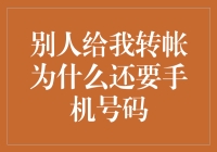 为什么别人转钱给我还要手机号？难道是嫌我银行卡不够安全？