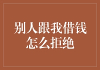 当朋友向你借钱时，如何礼貌而坚定地拒绝？