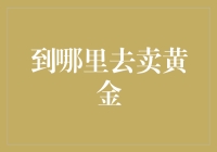 如何成功地将黄金变成菜金——寻找最不靠谱的黄金出手渠道