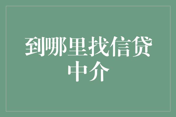 到哪里找信贷中介