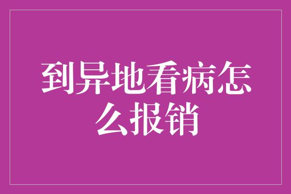 到异地看病怎么报销