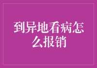 异地看病报销流程与注意事项：一份详尽指南