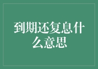 到期还复息的秘密——借款人的自我修养