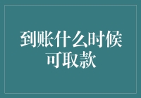 解密金融谜团：到账即取？揭秘银行背后的故事