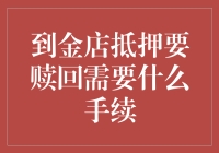 到金店抵押赎回需知：手续详解与注意事项