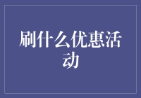 刷什么优惠活动？理性消费，避免成为优惠奴隶