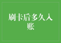 刷卡消费后多久资金会入账？揭秘银行资金入账流程