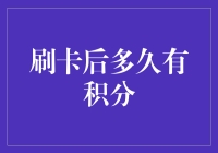 你的信用卡积分像时间一样，悄无声息地增长着