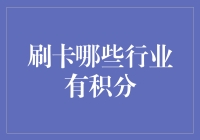 刷卡还是积分？这是一个问题！