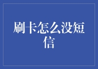 当支付不再发送短信，我们如何保障信息安全？