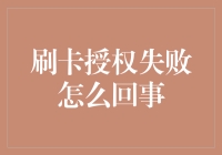 刷卡授权失败：问题的根源与解决策略