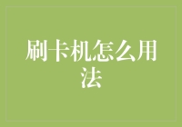 刷卡机使用指南：从新手到刷卡高手的进阶之路