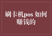 刷卡机POS如何通过多重渠道实现盈利