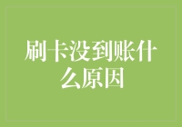 刷卡未到账原因探究：探究零售交易中的常见烦恼