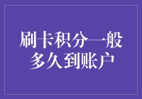 解读刷卡积分到账时间：从消费到账户的奇妙旅程