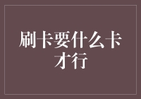 刷卡要什么卡才行？你的卡能刷出幸福吗？