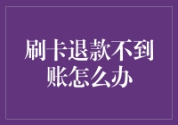 刷卡退款不到账：解决策略与预防措施