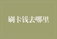 刷卡钱的隐形旅行：从支付到商家账户的神秘之旅