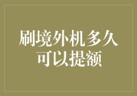 刷境外机多久可以提额：科学分析与策略指导