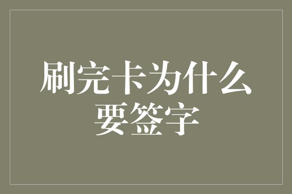 刷完卡为什么要签字