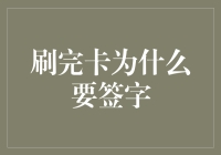 刷完卡为什么要签字？难道是为了给银行练书法吗？