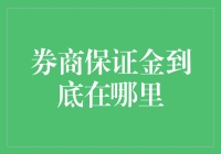 券商保证金的神秘去向追踪：理财神器还是资金黑洞？