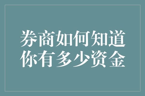 券商如何知道你有多少资金