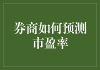 券商如何通过深度学习模型预测市场市盈率：方法与实践