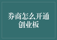 券商开通创业板流程解析：投资者必备攻略