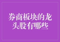 大浪淘沙，券商板块的龙头股究竟花落谁家？