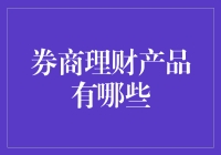 券商理财产品解析：实现财富稳定增值的新路径