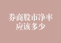 券商股市净率应该多少？或许你该听懂老股民的暗语